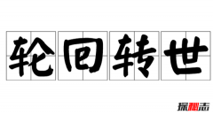人生有没有轮回转世?轮回转世真实存在的十大证